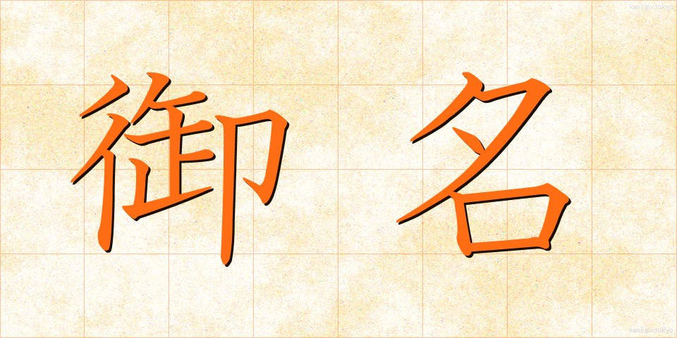 御名 (ぎょめい)