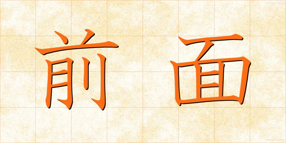 前面 (ぜんめん)