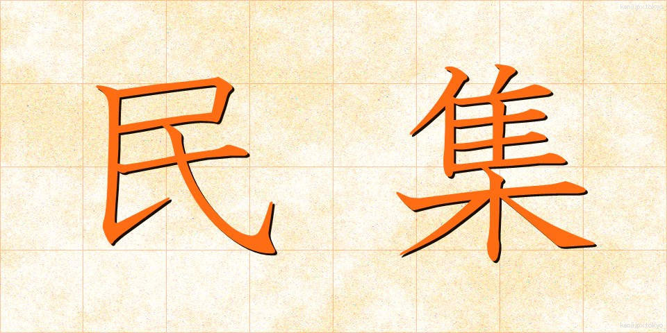 民集 (みんしゅう)