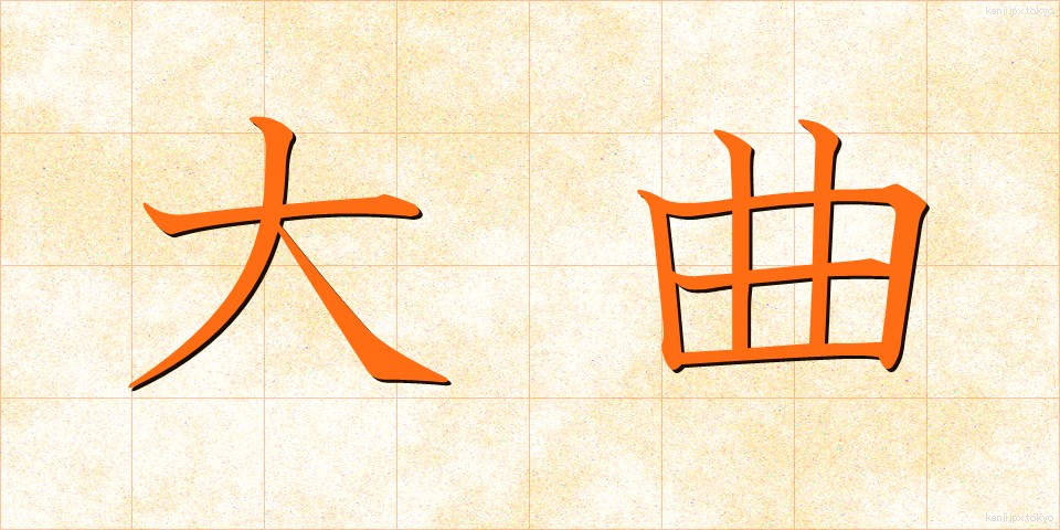 大曲 (おおまがり)