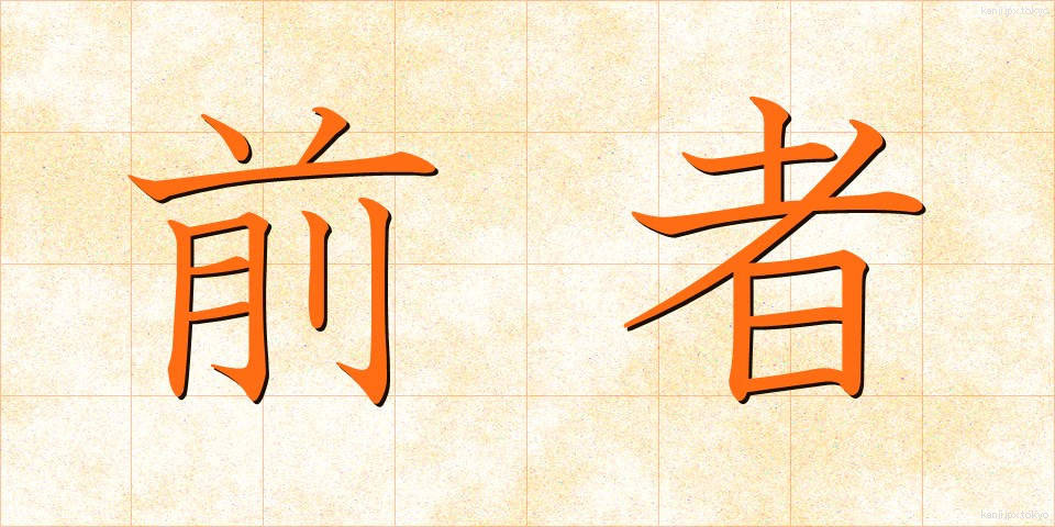 前者 (ぜんしゃ)