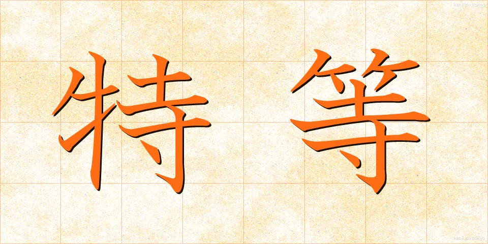 特等 (とくとう)