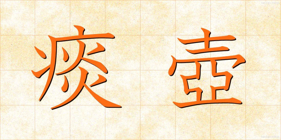 痰壺 (たんこ)
