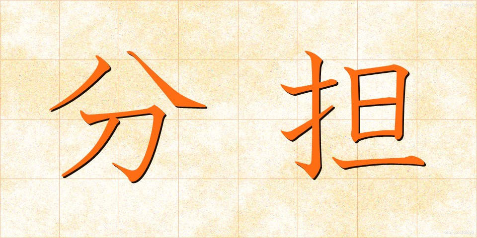 分担 (ぶんたん)