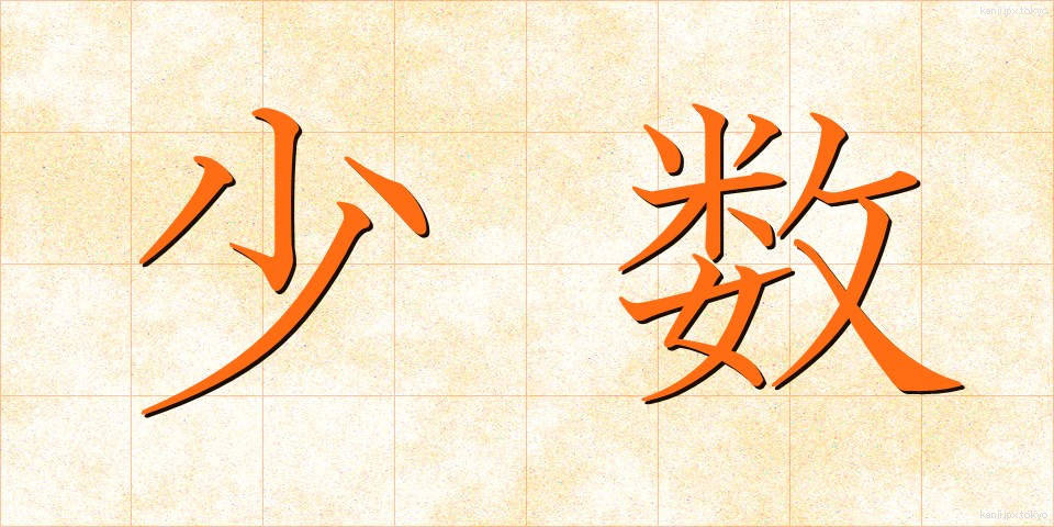 少数 (しょうすう)
