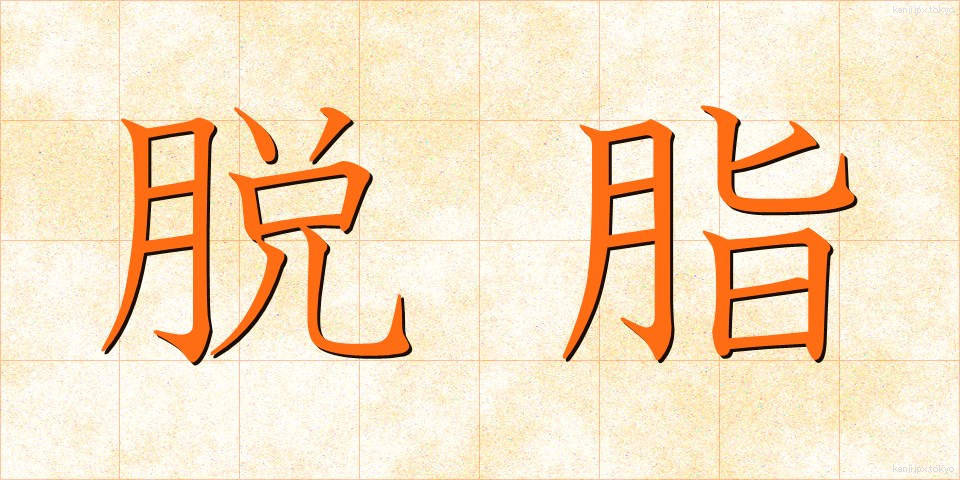 脱脂 (だっし)