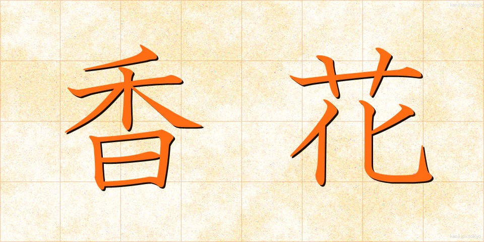 香花 (こうか)