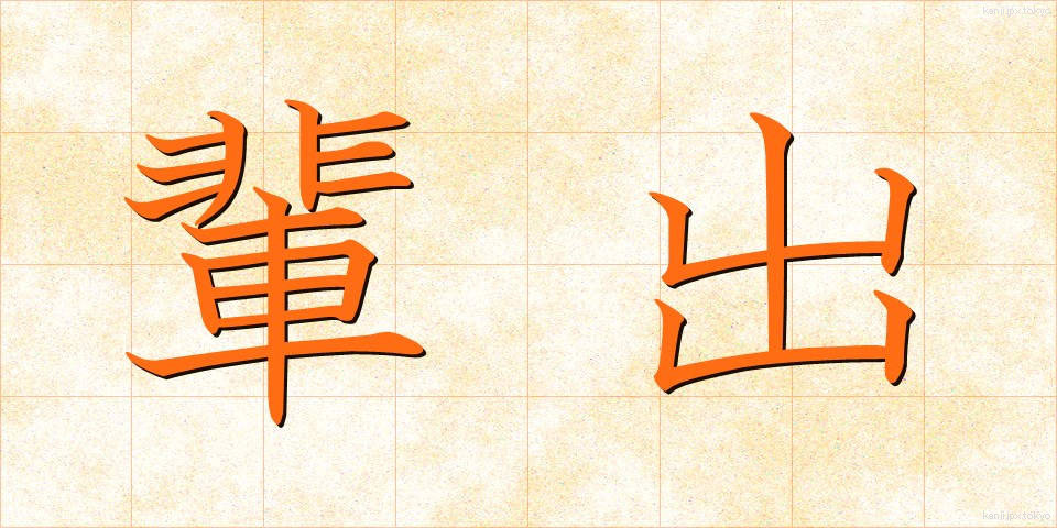 輩出 (はいしゅつ)