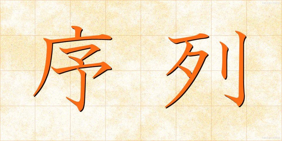 序列 (じょれつ)