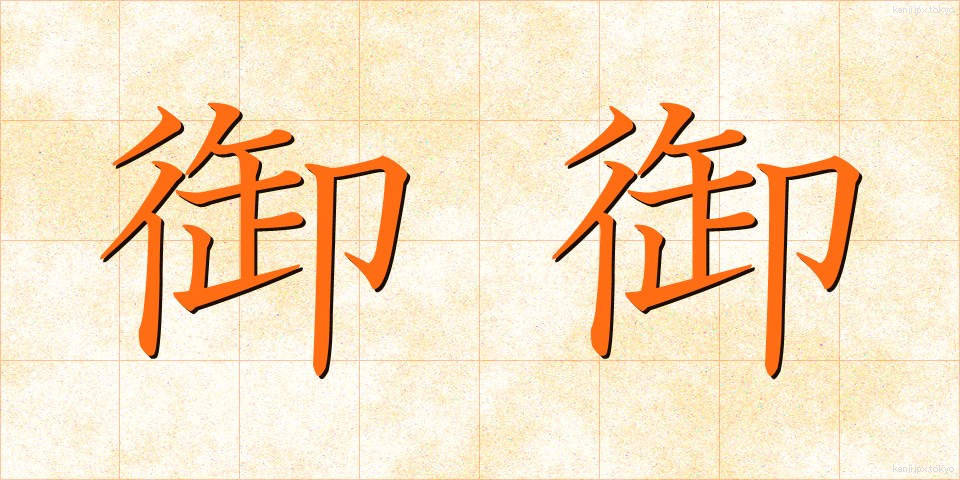 御御 (みみ)