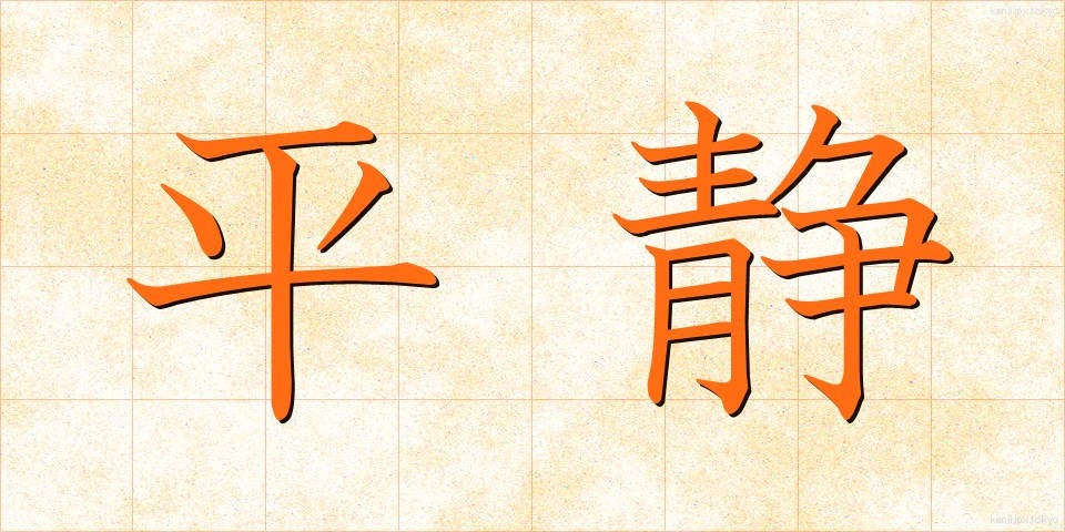 平静 (へいせい)