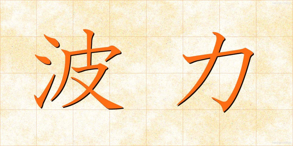 波力 (はりょく)