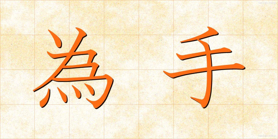 為手 (ためて)