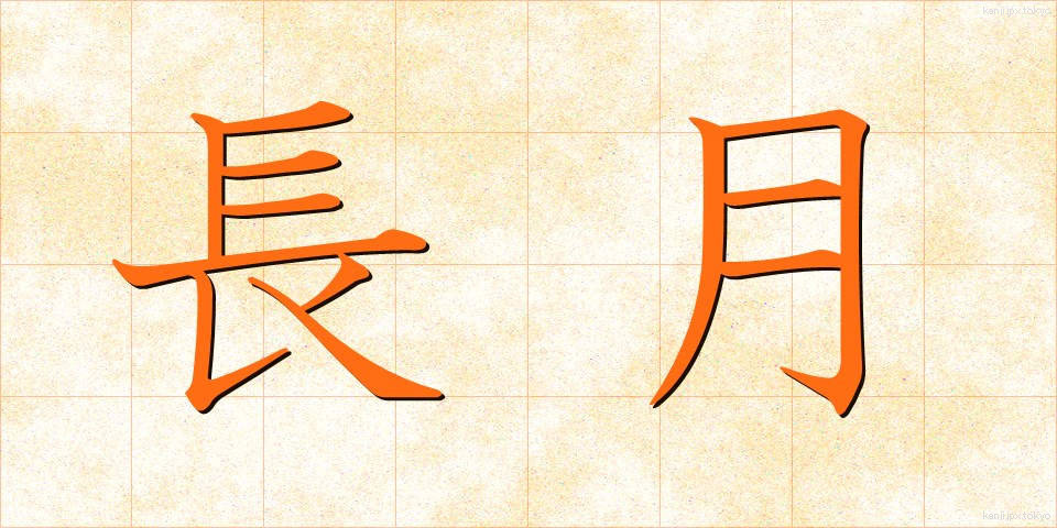 長月 (ながつき)