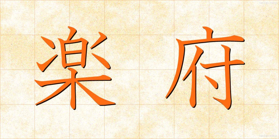 楽府 (らくふ)