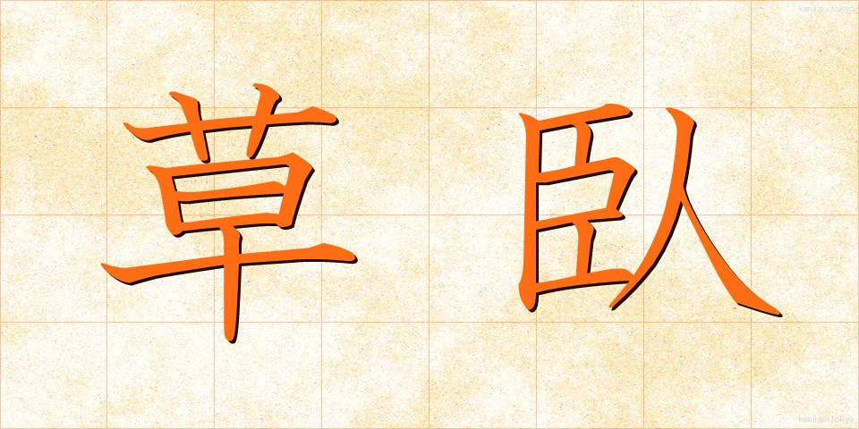 草臥 (くさびれ)