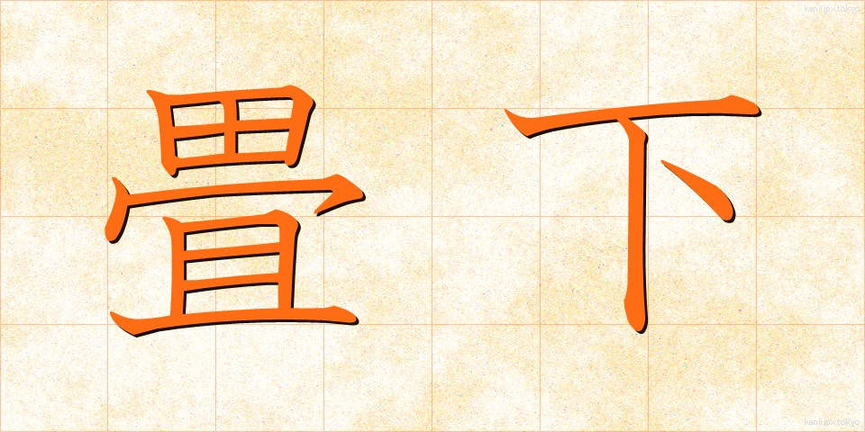 畳下 (たたみした)