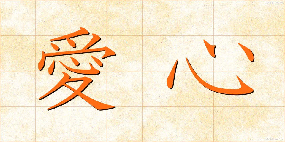 愛心 (あいしん)