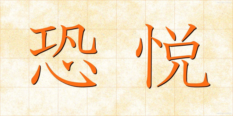 恐悦 (きょうえつ)