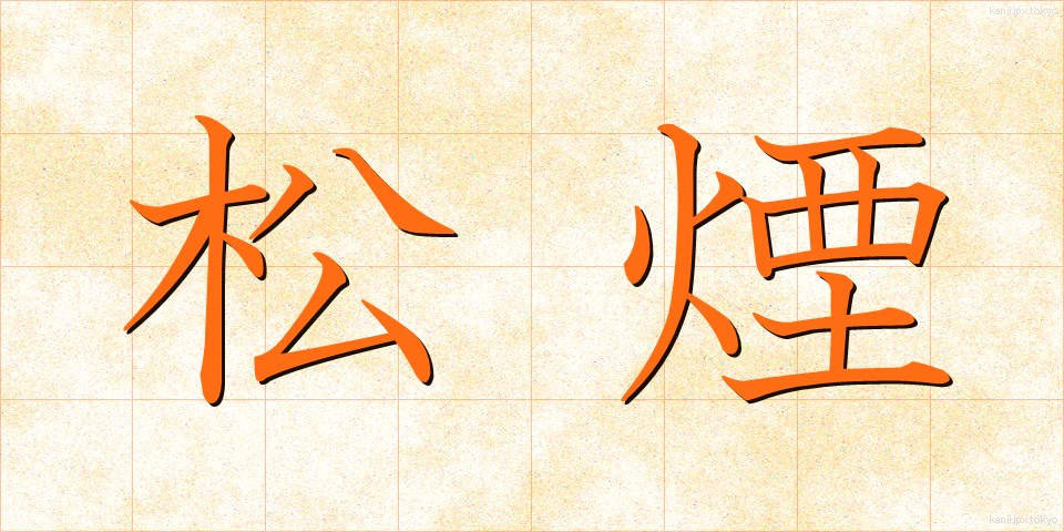 松煙 (まつえん)