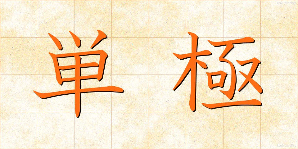 単極 (たんきょく)