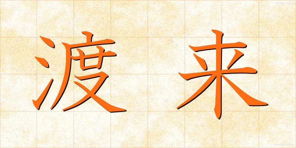渡来 (とらい)