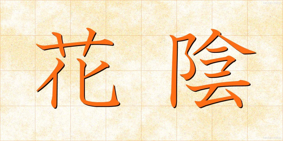 花陰 (かいん)