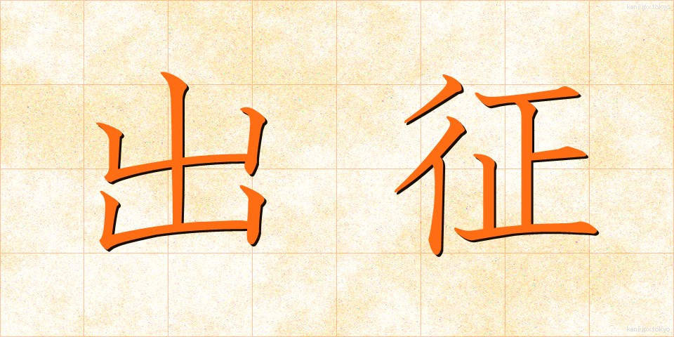出征 (しゅっせい)