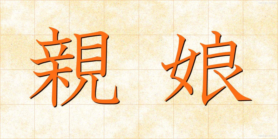 親娘 (しんじょう)
