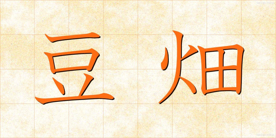 豆畑 (まめはた)