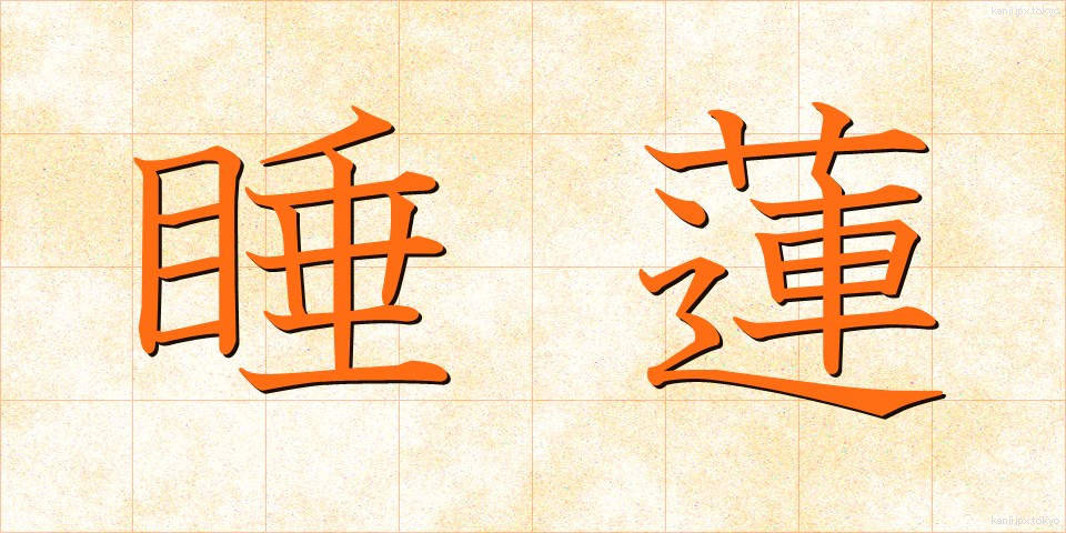 睡蓮 (すいれん)