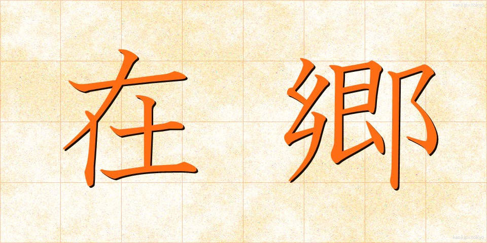 在郷 (ざいごう)