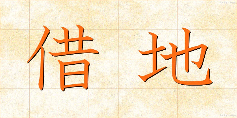 借地 (しゃくち)