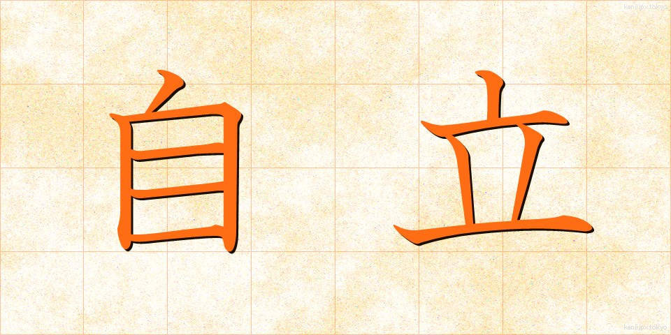 自立 (じりつ)