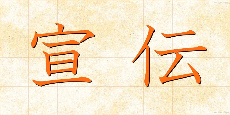 宣伝 (せんでん)