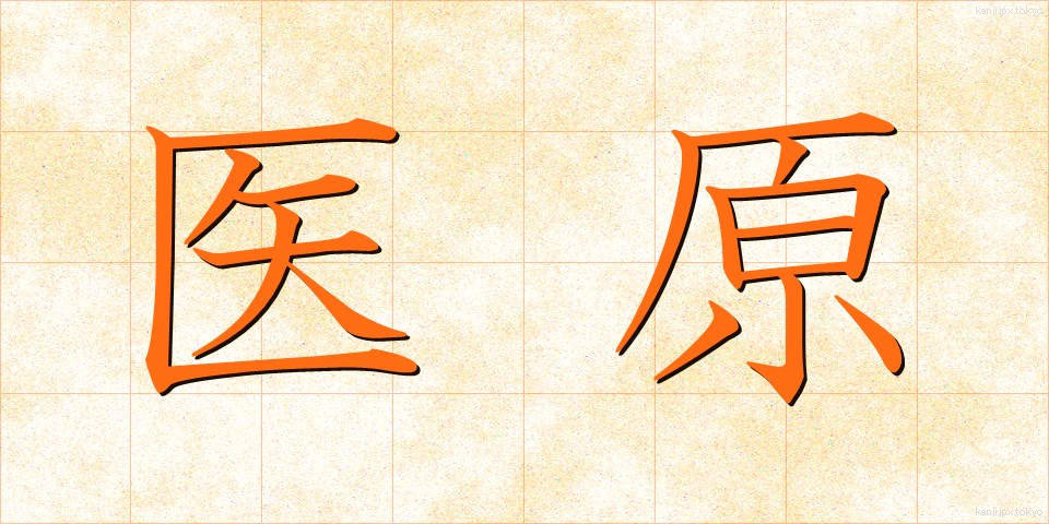 医原 (いげん)