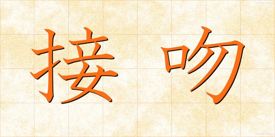 接吻 (せっぷん)