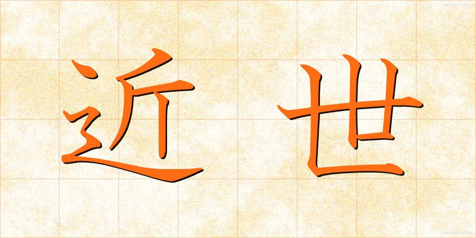 近世 (きんせい)