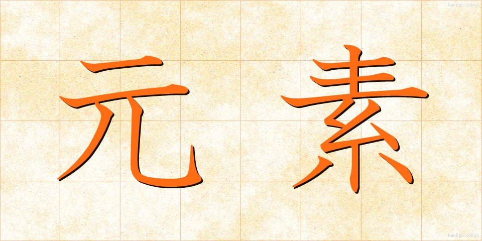 元素 (げんそ)