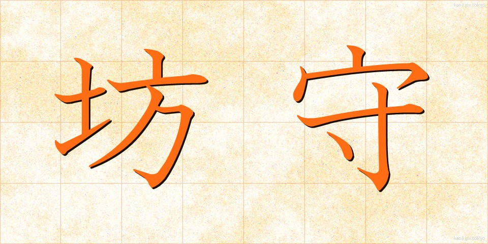 坊守 (ぼうもり)