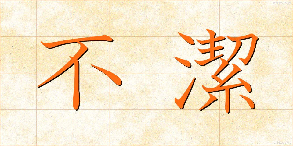 不潔 (ふけつ)