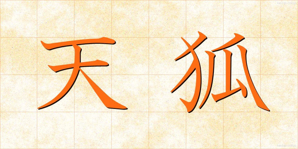 天狐 (てんこ)