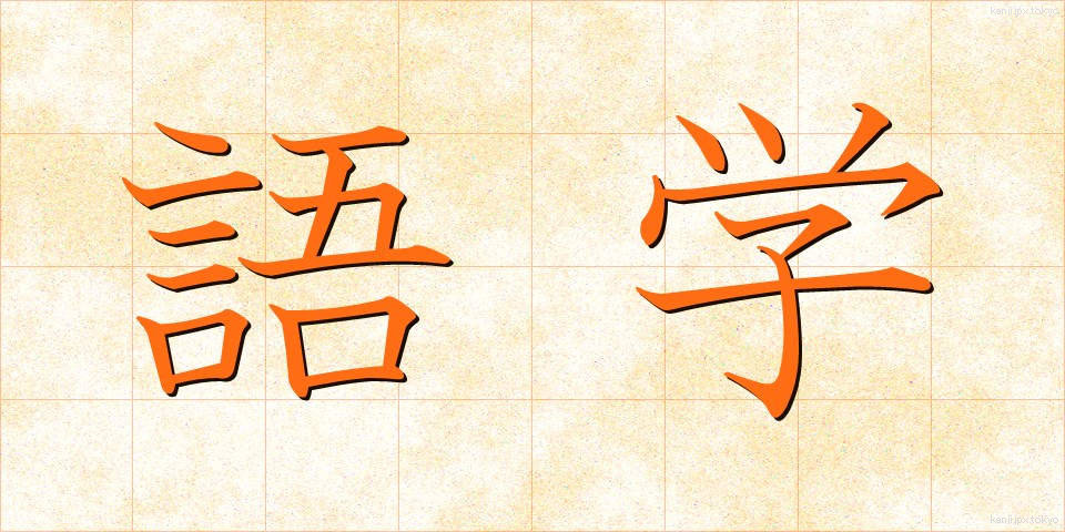 語学 (ごがく)