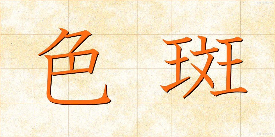 色斑 (しきはん)