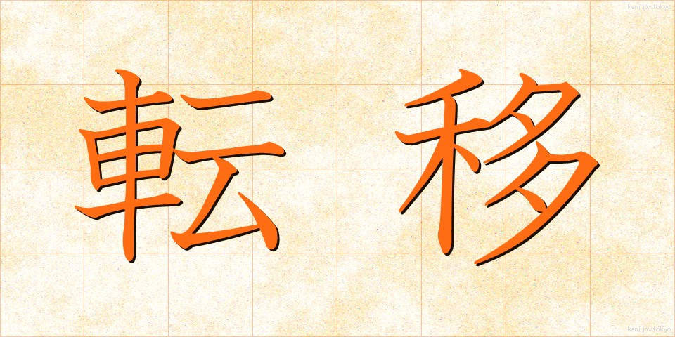 転移 (てんい)
