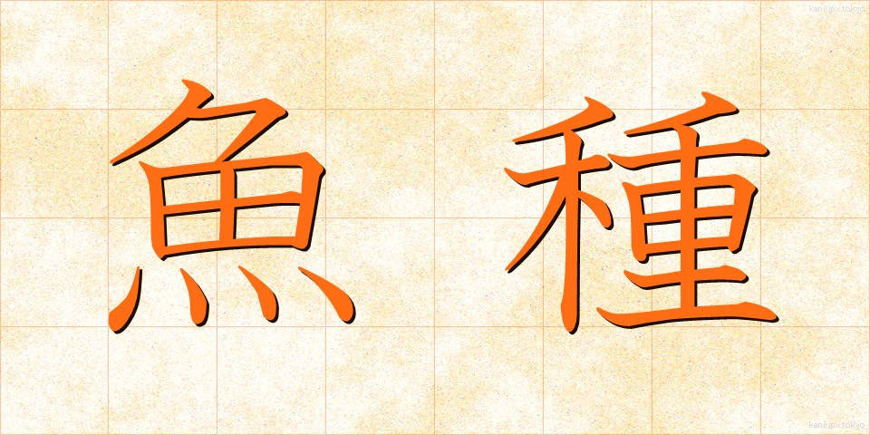 魚種 (ぎょしゅ)