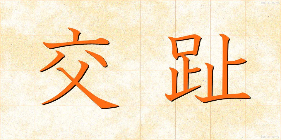 交趾 (こうし)