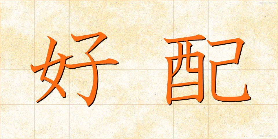 好配 (こうはい)