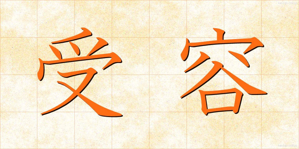 受容 (じゅよう)