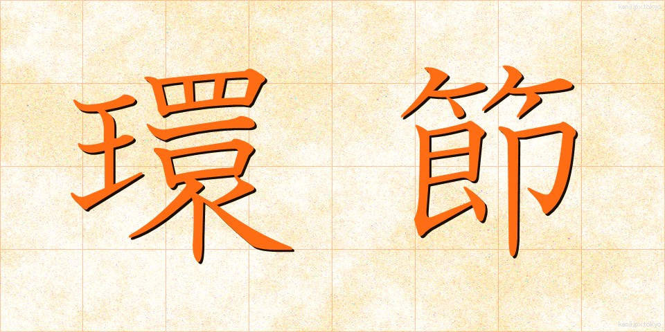 環節 (かんせつ)